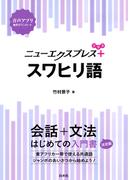 ニューエクスプレスプラス　スワヒリ語