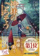 神様のごちそう―雨乞いの神饌（しんせん）―(マイナビ出版ファン文庫)