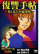 復讐手帖～男と女の不倫事情～