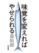 味覚を変えればやせられる