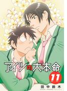 アイツの大本命（11）【電子限定カバー版】(ビーボーイコミックス)