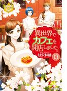 異世界でカフェを開店しました。13(レジーナブックス)