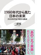 1980年代から見た日本の未来　2030年代を予測する視点(イースト新書)