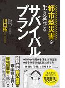 都市型災害を生き延びるサバイバルプラン