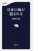 日本の海が盗まれる(文春新書)