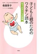 最新改訂版 子どもと親のためのワクチン読本 知っておきたい予防接種