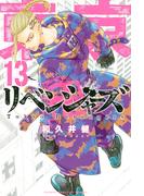 東京卍リベンジャーズ（13）