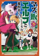 マズ飯エルフと遊牧暮らし（５）
