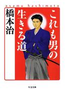 これも男の生きる道(ちくま文庫)