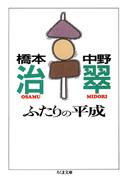 ふたりの平成(ちくま文庫)