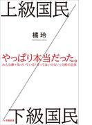 上級国民／下級国民（小学館新書）(小学館新書)