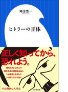 ヒトラーの正体（小学館新書）(小学館新書)