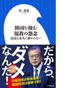 韓国を蝕む儒教の怨念　～反日は永久に終わらない～（小学館新書）(小学館新書)