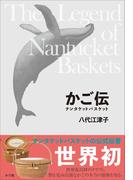 かご伝 ～ナンタケットバスケット～