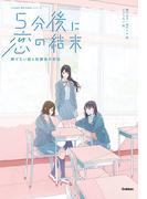 ５分後に恋の結末 解けない謎と放課後の密談(５分後に意外な結末)