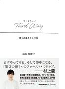 Third Way （サードウェイ） 第3の道のつくり方