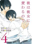 彼は彼女に変わるので　4(マンガワン女子部)