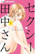 セクシー田中さん　2(フラワーコミックスα)