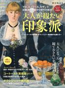 男の隠れ家 特別編集 大人が観たい印象派