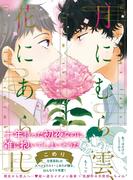 月にむら雲、花にあらし【ペーパー付】【電子限定ペーパー付】(arca comics)