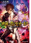 神域のカンピオーネス 5 黙示録の時(ダッシュエックス文庫DIGITAL)