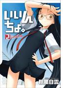 いいんちょ。 2巻(Gum comics)