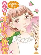 300円の幸せ　みんなのすいよう食堂　4