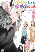 ばけーしょん魔王とペット(百合姫コミックス)