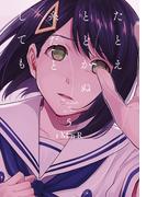たとえとどかぬ糸だとしても（５）(百合姫コミックス)