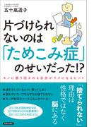 片づけられないのは「ためこみ症」のせいだった！？