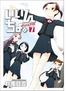 いいんちょ。 7巻 〔完〕(Gum comics)