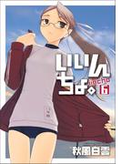 いいんちょ。 6巻(Gum comics)