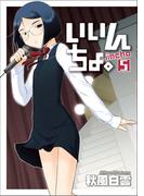 いいんちょ。 5巻(Gum comics)