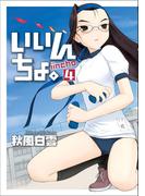 いいんちょ。 4巻(Gum comics)