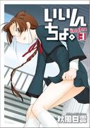 いいんちょ。 3巻(Gum comics)
