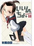 いいんちょ。 1巻(Gum comics)