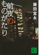 前夜のものがたり(講談社文庫)