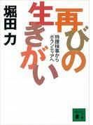 再びの生きがい　特捜検事からボランティアへ(講談社文庫)