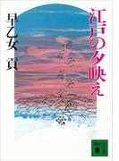 江戸の夕映え(講談社文庫)