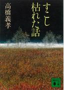すこし枯れた話(講談社文庫)
