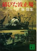 錆びた波止場(講談社文庫)