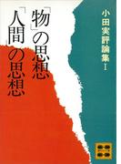 「物」の思想「人間」の思想　小田実評論集１(講談社文庫)