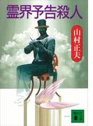 霊界予告殺人(講談社文庫)