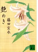 艶めき(講談社文庫)