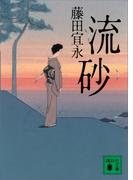 流砂(講談社文庫)