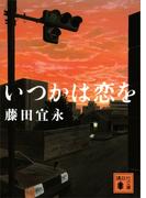 いつかは恋を(講談社文庫)