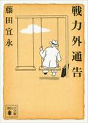 戦力外通告(講談社文庫)