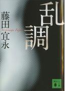 乱調(講談社文庫)