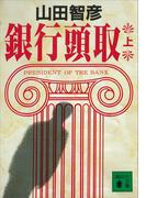 銀行頭取（上）(講談社文庫)