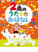 ２歳の　うたとおはなし(えほん百科シリーズ)